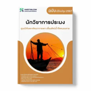 แนวข้อสอบ นักวิชาการประมง ศูนย์วิจัยและพัฒนาการเพาะเลี้ยงสัตว์น้ำจืดหนองคาย