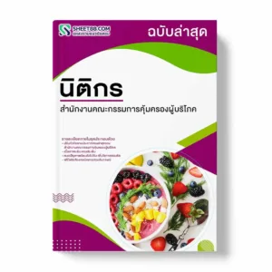 แนวข้อสอบ นิติกร สำนักงานคณะกรรมการคุ้มครองผู้บริโภค