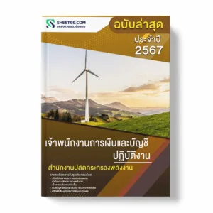 แนวข้อสอบ เจ้าพนักงานการเงินและบัญชีปฏิบัติงาน สำนักงานปลัดกระทรวงพลังงาน