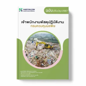 แนวข้อสอบ เจ้าพนักงานพัสดุปฏิบัติงาน กรมควบคุมมลพิษ พร้อมเฉลย ล่าสุด แนวข้อสอบราชการ ไฟล์ pdf ราคาถูก 380 บาท แถมฟรีไฟล์เสียงสอบสัมภาษณ์