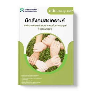 แนวข้อสอบ นักสังคมสงเคราะห์ สำนักงานพัฒนาสังคมและความมั่นคงของมนุษย์จังหวัดเพชรบุรี