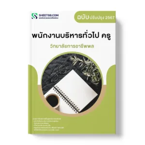 แนวข้อสอบ พนักงานบริหารทั่วไป ครู วิทยาลัยการอาชีพพล