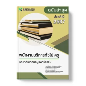 แนวข้อสอบ พนักงานบริหารทั่วไป ครู วิทยาลัยเทคนิคบูรพาปราจีน