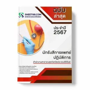 แนวข้อสอบ นักรังสีการแพทย์ปฏิบัติการ สำนักงานสาธารณสุขจังหวัดประจวบคีรีขันธ์