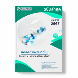 แนวข้อสอบ นักจัดการงานทั่วไป โรงพยาบาลพระศรีมหาโพธิ์ พร้อมเฉลย ล่าสุด แนวข้อสอบราชการ ไฟล์ pdf ราคาถูก 380 บาท แถมฟรีไฟล์เสียงสอบสัมภาษณ์