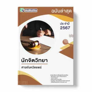 แนวข้อสอบ นักสังคมสงเคราะห์ ศาลจังหวัดแพร่