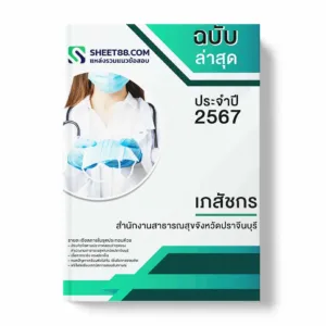 แนวข้อสอบ เภสัชกร สำนักงานสาธารณสุขจังหวัดปราจีนบุรี