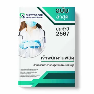 แนวข้อสอบ เจ้าพนักงานพัสดุ สำนักงานสาธารณสุขจังหวัดปราจีนบุรี