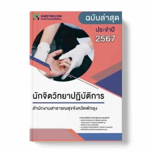 แนวข้อสอบ นักจิตวิทยาปฏิบัติการ สำนักงานสาธารณสุขจังหวัดพัทลุง