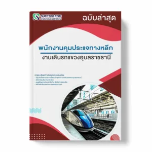 แนวข้อสอบ พนักงานคุมประแจทางหลีก งานเดินรถแขวงอุบลราชธานี พร้อมเฉลย ล่าสุด แนวข้อสอบราชการ ไฟล์ pdf ราคาถูก 380 บาท แถมฟรีไฟล์เสียงสอบสัมภาษณ์