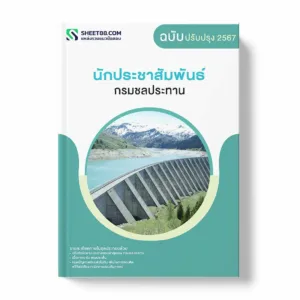 แนวข้อสอบ นักประชาสัมพันธ์ กรมชลประทาน พร้อมเฉลย ล่าสุด แนวข้อสอบราชการ ไฟล์ pdf ราคาถูก 380 บาท แถมฟรีไฟล์เสียงสอบสัมภาษณ์