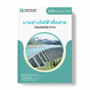 แนวข้อสอบ นายช่างไฟฟ้าสื่อสาร กรมชลประทาน พร้อมเฉลย ล่าสุด แนวข้อสอบราชการ ไฟล์ pdf ราคาถูก 380 บาท แถมฟรีไฟล์เสียงสอบสัมภาษณ์