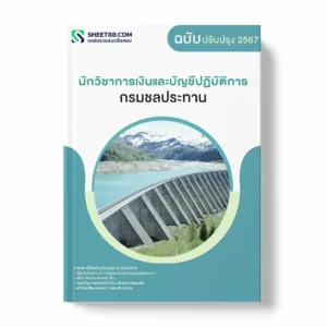 แนวข้อสอบ นักวิชาการเงินและบัญชีปฏิบัติการ กรมชลประทาน พร้อมเฉลย ล่าสุด แนวข้อสอบราชการ ไฟล์ pdf ราคาถูก 380 บาท แถมฟรีไฟล์เสียงสอบสัมภาษณ์