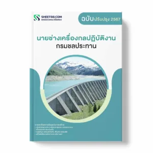 แนวข้อสอบ นายช่างเครื่องกลปฏิบัติงาน กรมชลประทาน พร้อมเฉลย ล่าสุด แนวข้อสอบราชการ ไฟล์ pdf ราคาถูก 380 บาท แถมฟรีไฟล์เสียงสอบสัมภาษณ์