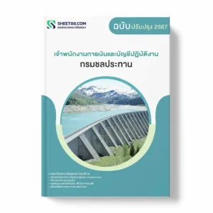 แนวข้อสอบ เจ้าพนักงานการเงินและบัญชีปฏิบัติงาน กรมชลประทาน พร้อมเฉลย ล่าสุด แนวข้อสอบราชการ ไฟล์ pdf ราคาถูก 380 บาท แถมฟรีไฟล์เสียงสอบสัมภาษณ์