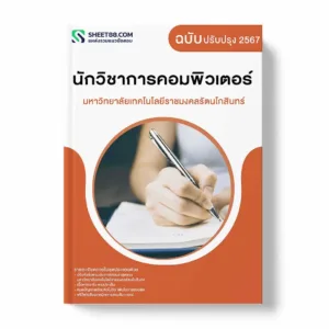 แนวข้อสอบ นักวิชาการคอมพิวเตอร์ มหาวิทยาลัยเทคโนโลยีราชมงคลรัตนโกสินทร์