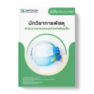 แนวข้อสอบ นักวิชาการพัสดุ สำนักงานสาธารณสุขจังหวัดร้อยเอ็ด พร้อมเฉลย ล่าสุด แนวข้อสอบราชการ ไฟล์ pdf ราคาถูก 380 บาท แถมฟรีไฟล์เสียงสอบสัมภาษณ์