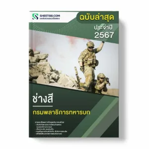 แนวข้อสอบ ช่างสี กรมพลาธิการทหารบก