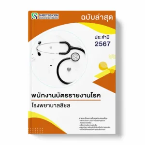 แนวข้อสอบ พนักงานบัตรรายงานโรค โรงพยาบาลสิชล