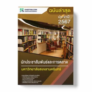 แนวข้อสอบ นักประชาสัมพันธ์และการตลาด มหาวิทยาลัยสงขลานครินทร์