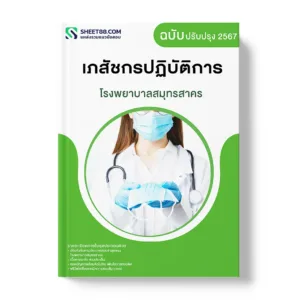 แนวข้อสอบ เภสัชกรปฏิบัติการ โรงพยาบาลสมุทรสาคร