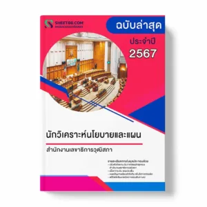 แนวข้อสอบ นักวิเคราะห์นโยบายและแผน สำนักงานเลขาธิการวุฒิสภา