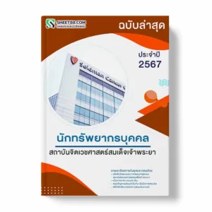 แนวข้อสอบ นักทรัพยากรบุคคล สถาบันจิตเวชศาสตร์สมเด็จเจ้าพระยา พร้อมเฉลย ล่าสุด แนวข้อสอบราชการ ไฟล์ pdf ราคาถูก 380 บาท แถมฟรีไฟล์เสียงสอบสัมภาษณ์