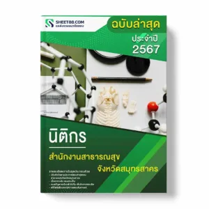 แนวข้อสอบ นิติกร สำนักงานสาธารณสุขจังหวัดสมุทรสาคร