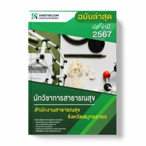 แนวข้อสอบ นักวิชาการสาธารณสุข สำนักงานสาธารณสุขจังหวัดสมุทรสาคร