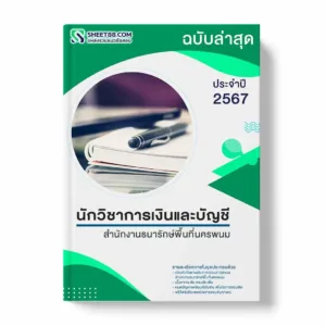 แนวข้อสอบ นักวิชาการเงินและบัญชี สำนักงานธนารักษ์พื้นที่นครพนม พร้อมเฉลย ล่าสุด แนวข้อสอบราชการ ไฟล์ pdf ราคาถูก 380 บาท แถมฟรีไฟล์เสียงสอบสัมภาษณ์