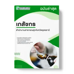 แนวข้อสอบ เภสัชกร สำนักงานสาธารณสุขจังหวัดอุดรธานี