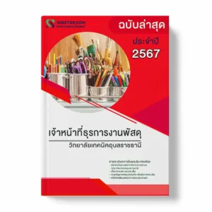 แนวข้อสอบ เจ้าหน้าที่ธุรการงานพัสดุ วิทยาลัยเทคนิคอุบลราชธานี พร้อมเฉลย ล่าสุด แนวข้อสอบราชการ ไฟล์ pdf ราคาถูก 380 บาท แถมฟรีไฟล์เสียงสอบสัมภาษณ์