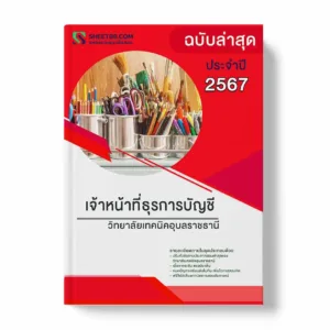 แนวข้อสอบ เจ้าหน้าที่ธุรการบัญชี วิทยาลัยเทคนิคอุบลราชธานี พร้อมเฉลย ล่าสุด แนวข้อสอบราชการ ไฟล์ pdf ราคาถูก 380 บาท แถมฟรีไฟล์เสียงสอบสัมภาษณ์