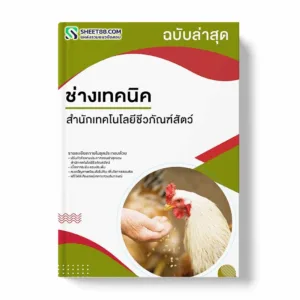 แนวข้อสอบ ช่างเทคนิค สำนักเทคโนโลยีชีวภัณฑ์สัตว์