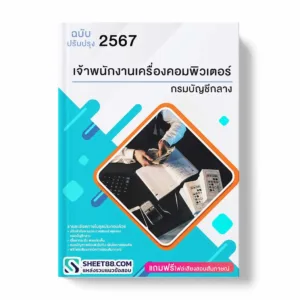 แนวข้อสอบ เจ้าพนักงานเครื่องคอมพิวเตอร์ กรมบัญชีกลาง พร้อมเฉลย ล่าสุด แนวข้อสอบราชการ ไฟล์ pdf ราคาถูก 380 บาท แถมฟรีไฟล์เสียงสอบสัมภาษณ์