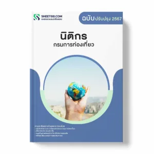 แนวข้อสอบ นิติกร กรมการท่องเที่ยว พร้อมเฉลย ล่าสุด แนวข้อสอบราชการ ไฟล์ pdf ราคาถูก 380 บาท แถมฟรีไฟล์เสียงสอบสัมภาษณ์