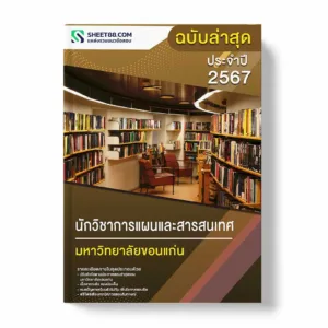 แนวข้อสอบ นักวิชาการแผนและสารสนเทศ มหาวิทยาลัยขอนแก่น