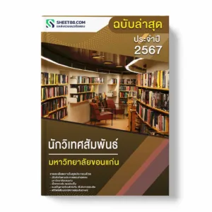 แนวข้อสอบ นักวิเทศสัมพันธ์ มหาวิทยาลัยขอนแก่น