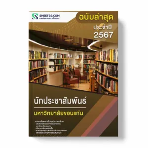 แนวข้อสอบ นักประชาสัมพันธ์ มหาวิทยาลัยขอนแก่น