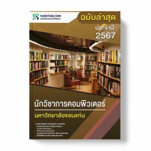 แนวข้อสอบ นักวิชาการคอมพิวเตอร์ มหาวิทยาลัยขอนแก่น