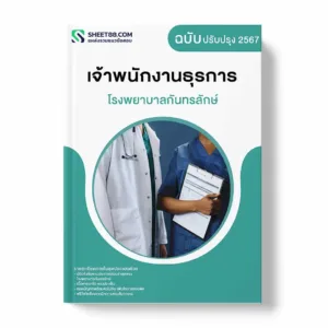 แนวข้อสอบ เจ้าพนักงานธุรการ โรงพยาบาลกันทรลักษ์