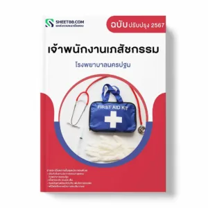 แนวข้อสอบ เจ้าพนักงานเภสัชกรรม โรงพยาบาลนครปฐม