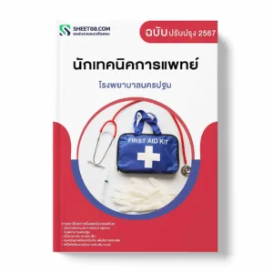 แนวข้อสอบ นักเทคนิคการแพทย์ โรงพยาบาลนครปฐม