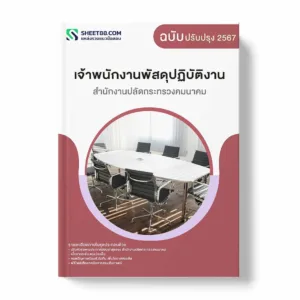 แนวข้อสอบ เจ้าพนักงานพัสดุปฏิบัติงาน สำนักงานปลัดกระทรวงคมนาคม พร้อมเฉลย ล่าสุด แนวข้อสอบราชการ ไฟล์ pdf ราคาถูก 380 บาท แถมฟรีไฟล์เสียงสอบสัมภาษณ์