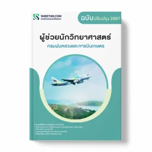 แนวข้อสอบ ผู้ช่วยนักวิทยาศาสตร์ กรมฝนหลวงและการบินเกษตร พร้อมเฉลย ล่าสุด แนวข้อสอบราชการ ไฟล์ pdf ราคาถูก 380 บาท แถมฟรีไฟล์เสียงสอบสัมภาษณ์