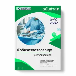 แนวข้อสอบ นักวิชาการสาธารณสุข โรงพยาบาลสมเด็จ พร้อมเฉลย ล่าสุด แนวข้อสอบราชการ ไฟล์ pdf ราคาถูก 380 บาท แถมฟรีไฟล์เสียงสอบสัมภาษณ์