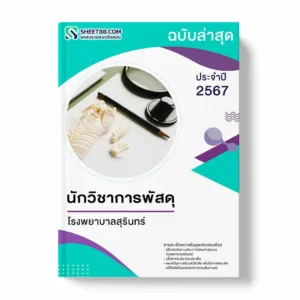 แนวข้อสอบ นักวิชาการพัสดุ โรงพยาบาลสุรินทร์