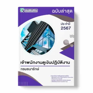 แนวข้อสอบ เจ้าพนักงานดูเงินปฏิบัติงาน กรมธนารักษ์