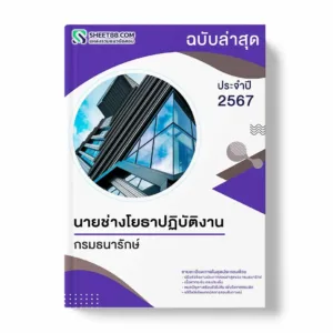 แนวข้อสอบ นายช่างโยธาปฏิบัติงาน กรมธนารักษ์