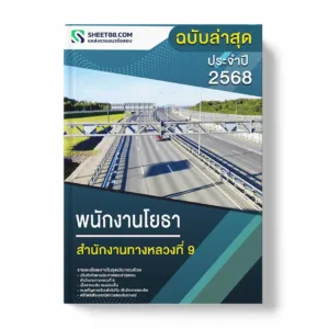 แนวข้อสอบ พนักงานโยธา สำนักงานทางหลวงที่ 9
